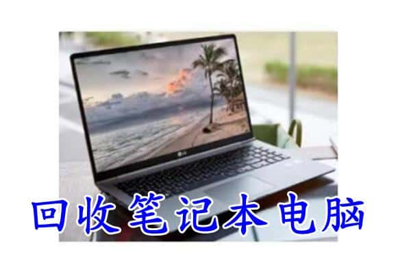 南昌回收笔记本